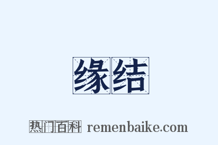 缘结是什么意思的图片